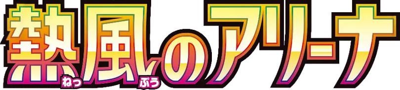 Heat Wave Arena